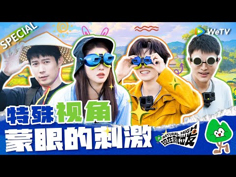 【ENG】迷惑行为大赏~谁戴上特殊眼镜能不搞笑!! 王安宇反向双眼皮遭围观🤣|《现在就出发S2》Natural High S2 SPECIAL