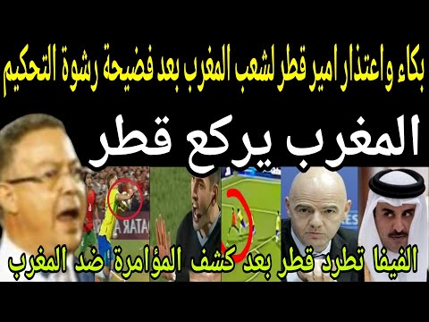 بالفيديو🔴 الفيفا تطرد قطر بعد فضيحة رشوة الحكم الايطالي والمؤامرة ضد المغرب🇲🇦 مباراة البرازيل 17 سنة
