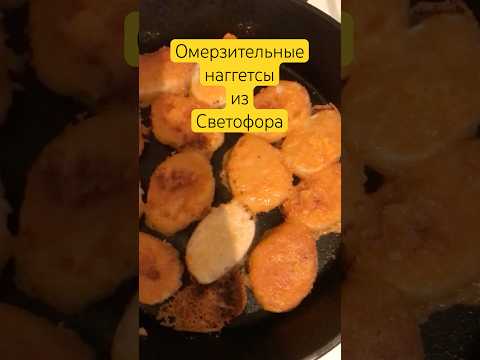 Омерзительные наггетсы из светофора.