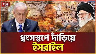 এতো ক্ষয়ক্ষতির ধাক্কা সামলাতে পারবে ইসরাইল? Israel Damage | Ekattor Tv