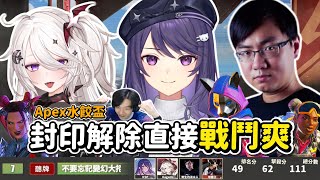 【KSP精華】封印解除！在水餃盃戰鬥爽 - Apex Legends ft. 野生的淡水人、UMA_kagami、味精王