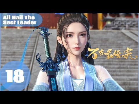 ⚡EP18 | 万古最强宗 All Hail The Sect Leader | Chinese Animation Donghua