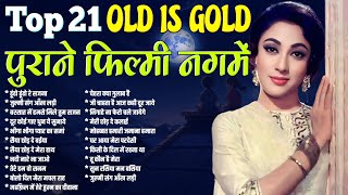 Top 21 Old is Gold | पुराने फ़िल्मी नगमें | ढूंढो ढूंढो रे सजना | जुल्मी संग आँख लड़ी | Hit's Songs