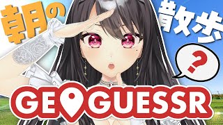 【#geoguessr￤朝活】初見・ROM歓迎💡寝起きにボケっとお散歩しながら「おはよう」「いってらっしゃい」するよ🌞【#vtuber ｜#