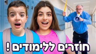 הילדים חוזרים ללימודים ! (ולוג חזרה לבית הספר)