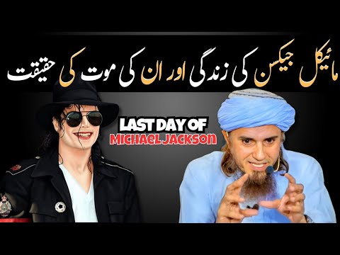 Michael Jackson ki achanak maut ke peechay kya raaz tha? | @IslamicSpeeches