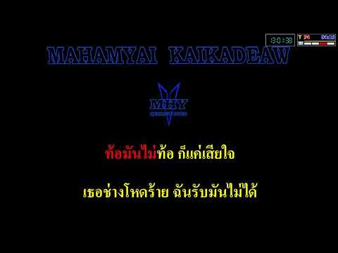 ก้าวให้ไกลกว่าเดิม – เสก โลโซ / Cover midi Karaoke