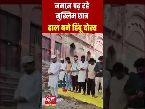 LU Namaz Row: नमाज़ के लिए हिंदू छात्रों ने बनाई दीवार! Heartwarming Unity #Shorts #News