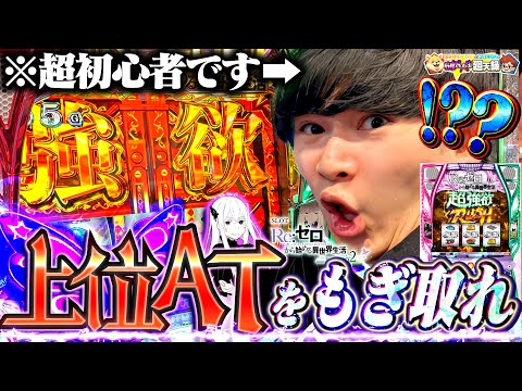 【スマスロ リゼロ2】スロット未経験者のど素人がまさかの超強欲RUSH突入!?大勝ちなるか!?