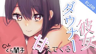 『KU100』いつも自分から何もしてこないダウナー同棲彼女が今日は積極的に甘えてくる『ダウナー甘えASMR』