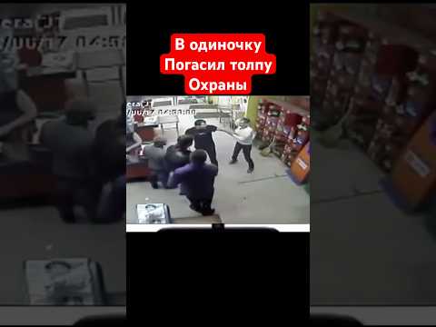 В одиночку погасил толпу охраны 😱