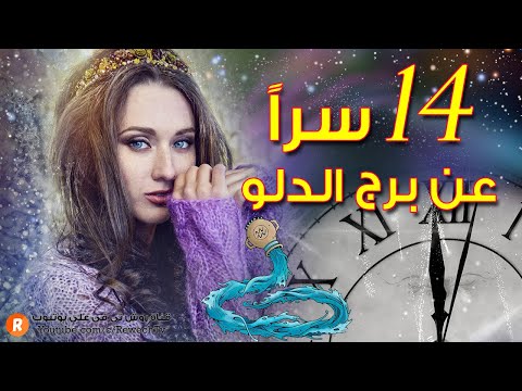 أربعةَ عشر سراً عن شخصية مولود برج الدلو ♒
