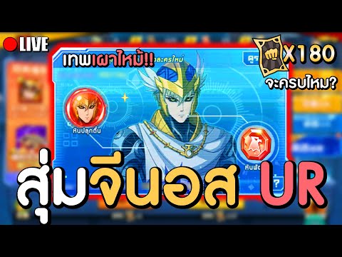 LIVEสุ่มจีนอสURตั๋วดำใกล้ครบแล้วตัวแบกเมต้าใหม่ถือกำเนิด!40O