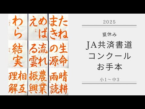 【JA書道コンクール2025】小・中学生お手本（等倍速）