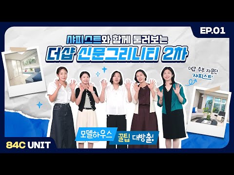 (EP.1) 샤피스트 총출동🌟모델하우스 꿀팁 대방출! [샤피스트와 함께 둘러보는 더샵 신문그리니티2차]