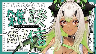 【 #初見歓迎 】雑雑談  #新人VTuber
