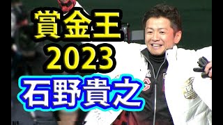 【競艇】石野貴之ウイニングラン！賞金王決定戦2023住之江現地映像！【SGグランプリ・ボートレースライブ】Boatrace　競艇の有馬記念！