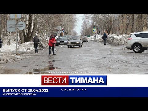 ✳ Вести Тимана. Сосногорск | 29.04.2022