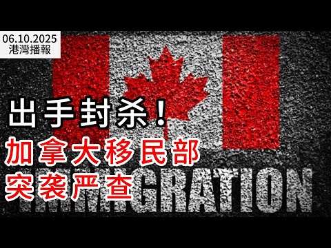 出手封殺!加拿大移民部突襲嚴查:剛拿PR就被取消 違者禁申5年;觸目驚心:加拿大曝無家可歸"銀髮浪潮";突發!DHLCanada post全國停工 物流受影響(《港灣播報》0610-1 CACC)