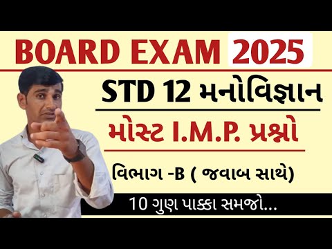 Std 12 Manovigyan imp 2025 | Section B |std 12 psychology imp questions 2025 | board exam 2025 imp