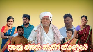 ನಾವು ತವರು ಮನೆಗೆ ಹೋಗ್ತೀವಿ /#uttarkarnatakacomedy/@KanteshBandiganiComedy/#kannadacomedy#kannada#funny