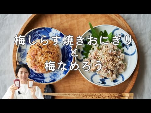 【梅が美味しい！】梅しらす焼きおにぎり＆梅なめろうのレシピ・作り方