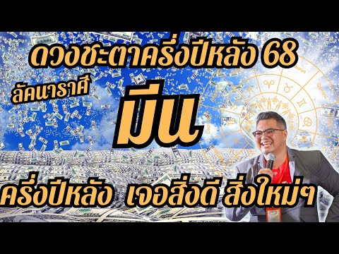ลัคนาราศีมีน,ดวงชะตาครึ่งปีหลัง 2568,เจอสิ่งดี,สิ่งใหม่,ดวงเฮง,ปัง,รวย,#อ.ตั๋งดวงปังสิบทิศ