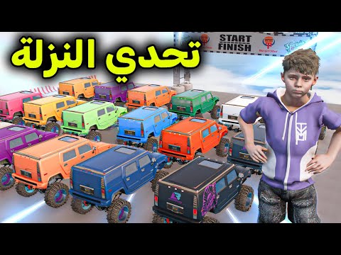 تحدي النزلة الأسطوري 😱🔥!! l فلم قراند