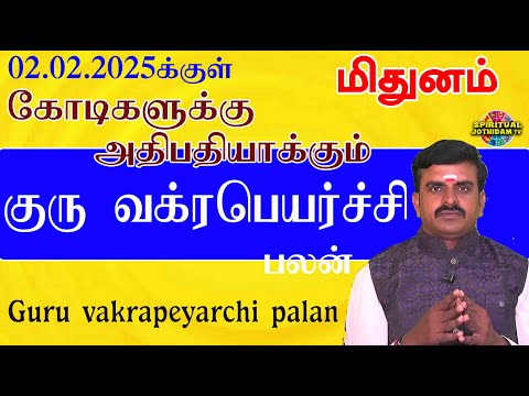 மிதுனம்|02.02.2025 க்குள் கோடிகளுக்கு அதிபதியாக்கும் குரு வக்ரபெயர்ச்சி பலன்கள் | Guru vakrapeyarchi