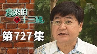 鳥來伯與十三姨【新再製】EP727｜三立台劇