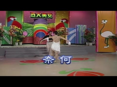 奈何 (舞曲)-伴奏 KARAOKE