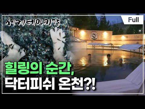 [Full] 세계테마기행 - 겨울에 반하다, 튀르키예- 세상 끝, 동부 기행