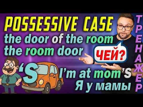 Тренажер 56. Possessive Case. Притяжательный падеж #smartalex100 #английский  #английскийязык