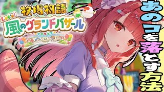 牧場経営には自信がありますが、恋愛にも自信があります | 【 牧場物語 Let's！風のグランドバザール 】