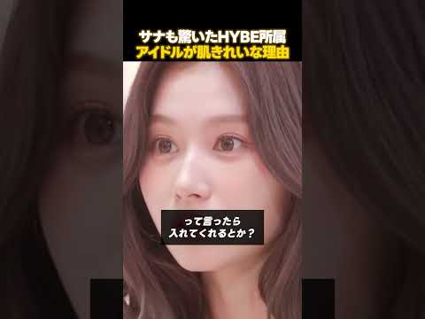 肌がきれいな理由？HYBEアイドルのヤバい秘密