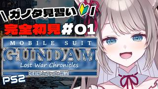 *. #機動戦士ガンダム戦記 ┊マニュアル読んだらガンダム乗れるらしい？？〖  I-STREAM / 猫羽ことの 〗