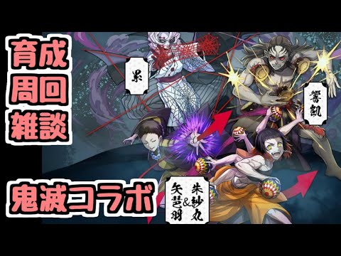 【生放送】鬼滅コラボ 育成 周回 雑談  【パズドラ】