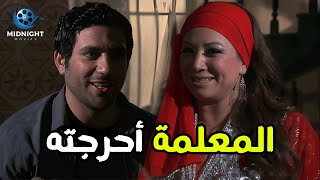 ضحك على المعلمة بتاعته بكلمتين حلويين .. شوفوا عملت معاه ايه