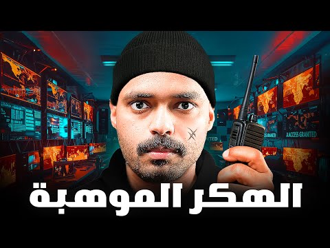 قصة مراهق يواجه اقوى هكر في التاريخ ( الهكر الموهبة )💻⚠️!
