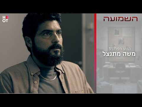 משה מתנצל | קטע מפרק 5- השמועה