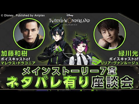 メインストーリー7 章ネタバレ有り座談会 『ディズニー ツイステッドワンダーランド』