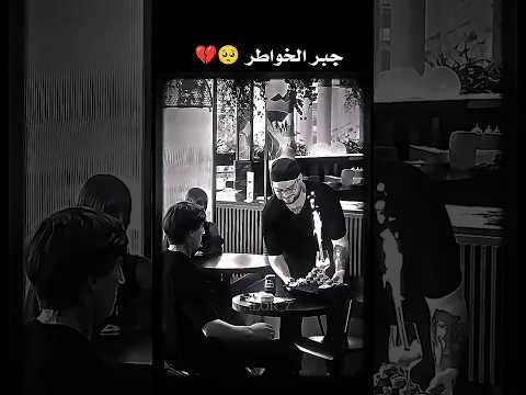 جبر الخواطر 💔🥺 #اكسبلور #شورت #حزين #فيديوهات_حزينة #حزن #تجربة_اجتماعية #تصميم_حزين #shortsvideo