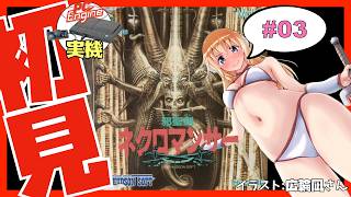 【PCエンジン実機】邪聖剣ネクロマンサー 初見実況 #03【Vtuber】