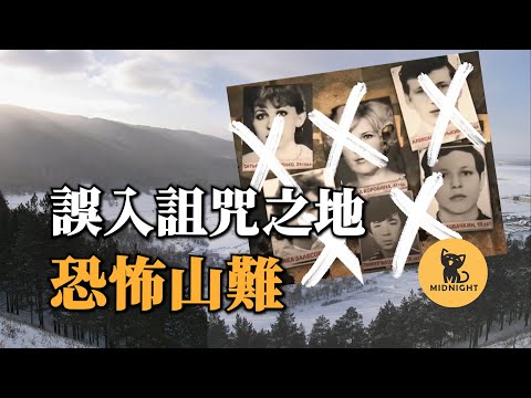 7人進山僅一人存活，他們遇到的事情至今無解，詭異的哈馬爾達班山難。