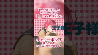 みんな気付いた？◯◯されるカエルさん #チェリーポップ covered by 夏加よすが #DECO27 #歌ってみた #よもすがらいぶ