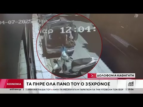 Δολοφονία Καθηγητή: Τα πήρε όλα πάνω του ο 35χρονος