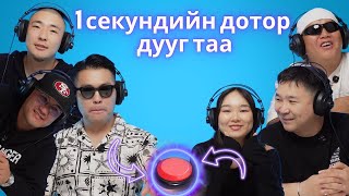 1 СЕКУНДИЙН ДОТОР ДУУГ ТАА // MAAMUU NAASH IR // МААМУУ НААШ ИР EP5