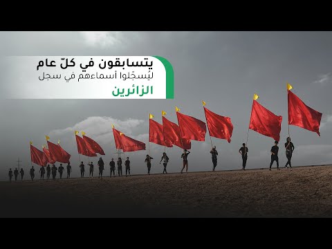 يتسابقون في كلّ عام ليُسجّلوا أسماءهم في سجل الزائرين، ويتقاسموا تعب الطريق حتى وصولهم قبلة الأحرار