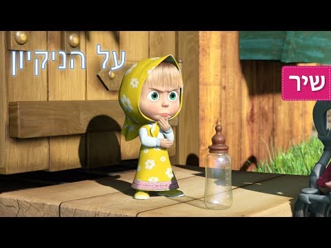 מאשה והדוב - על הניקיון 🎶 מיטב שירי ילדים 👚🚿 יוֹם הַכְּבִיסָה  (פרק 18)