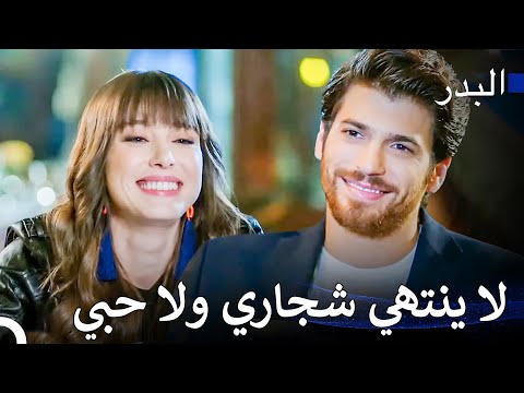 لا أستطيع أن أبعد عيني عنك أبداً - مسلسل البدر